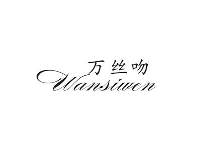 万丝吻