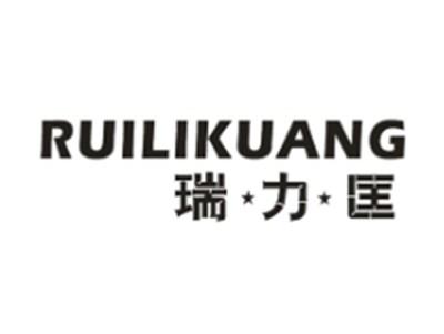 瑞力匡