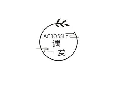 遇爱
