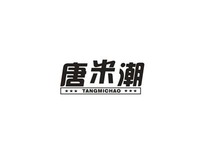 唐米潮