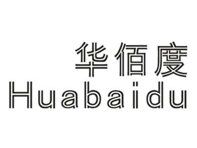 华佰度