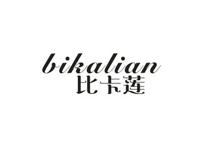 比卡莲
