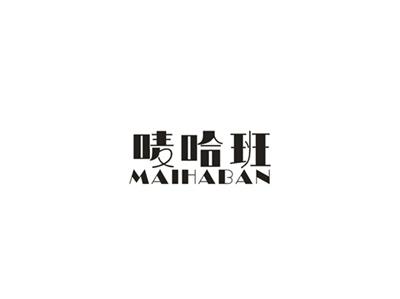 唛哈班