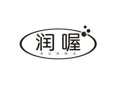 润喔