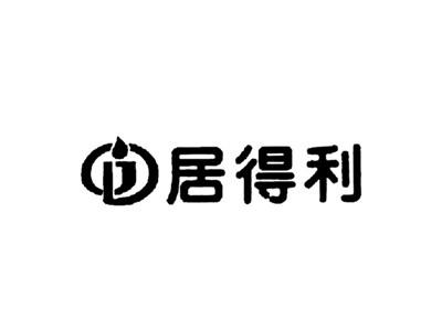 居得利