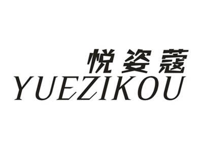 悦姿蔻