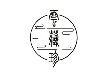 云藏珍