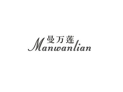 曼万莲