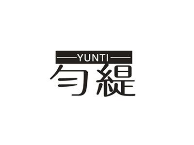 匀缇
