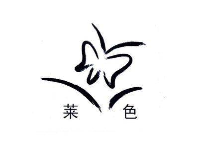 莱色