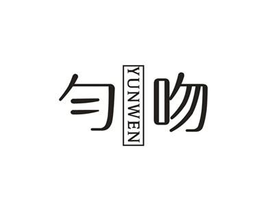 匀吻