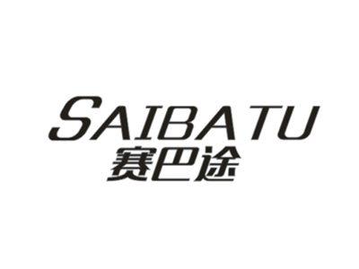 赛巴途