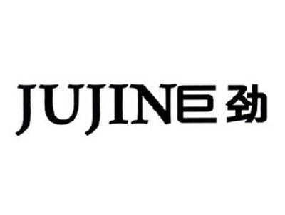 巨劲