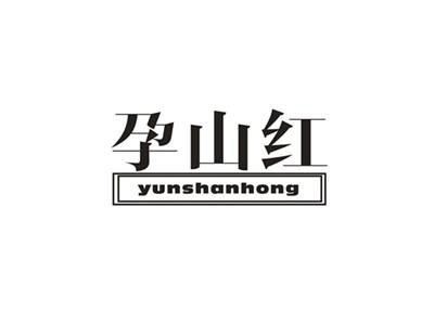 孕山红