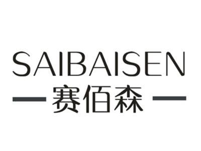 赛佰森
