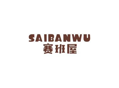 赛班屋