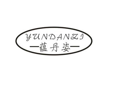 蕴丹姿