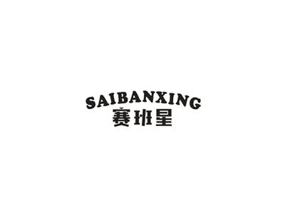 赛班星