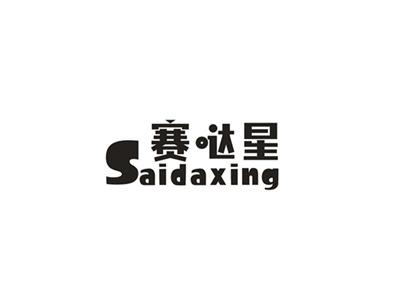 赛哒星