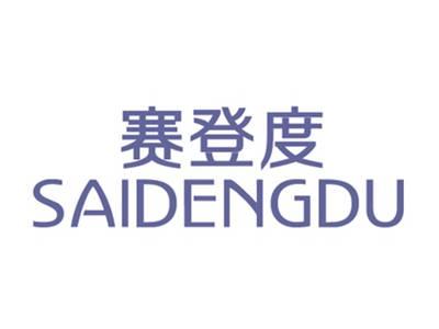 赛登度