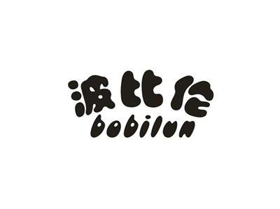 波比伦