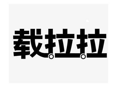 载拉拉