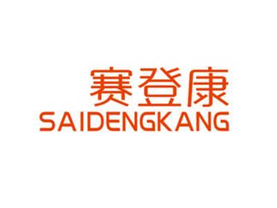 赛登康
