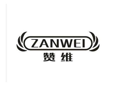 赞维