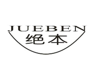 绝本