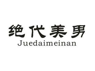 绝代美男