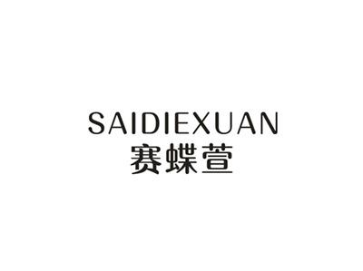 赛蝶萱