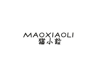 猫小粒