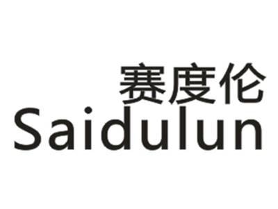 赛度伦