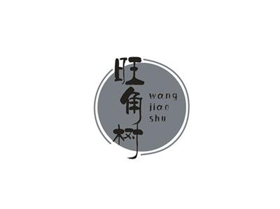 旺角树