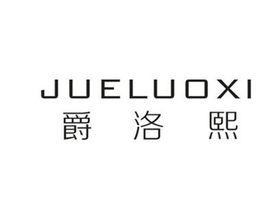 爵洛熙