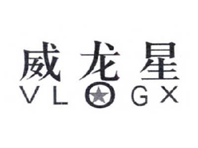 威龙星