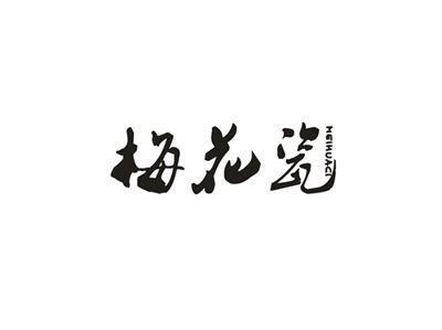 梅花瓷