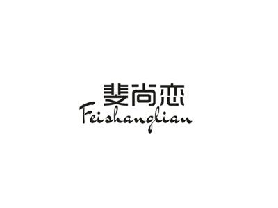 斐尚恋