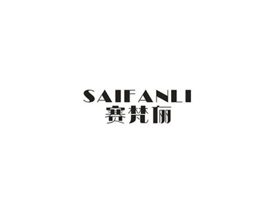 赛梵俪