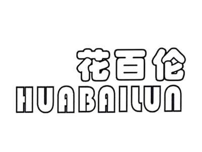 花百伦