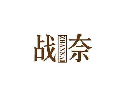 战奈