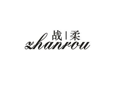 战柔