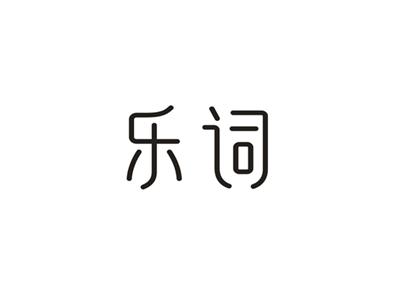 乐词