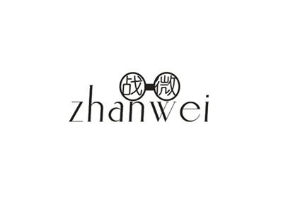 战微