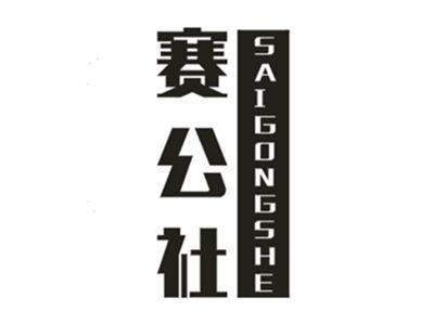 赛公社