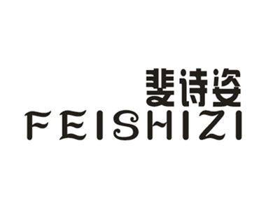 斐诗姿