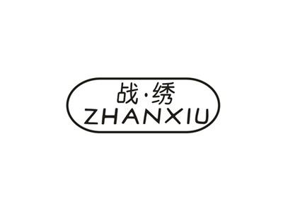 战绣