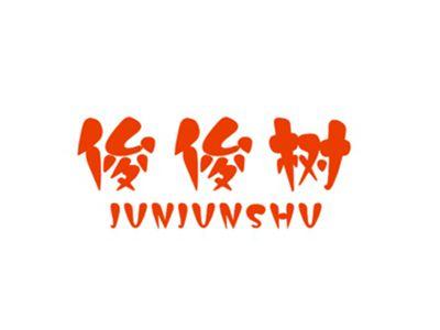 俊俊树