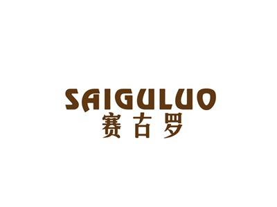 赛古罗