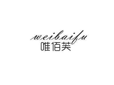 唯佰芙